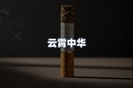 云霄香烟批发